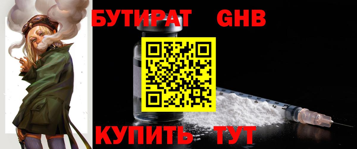 БУТИРАТ 1.4BDO Партизанск